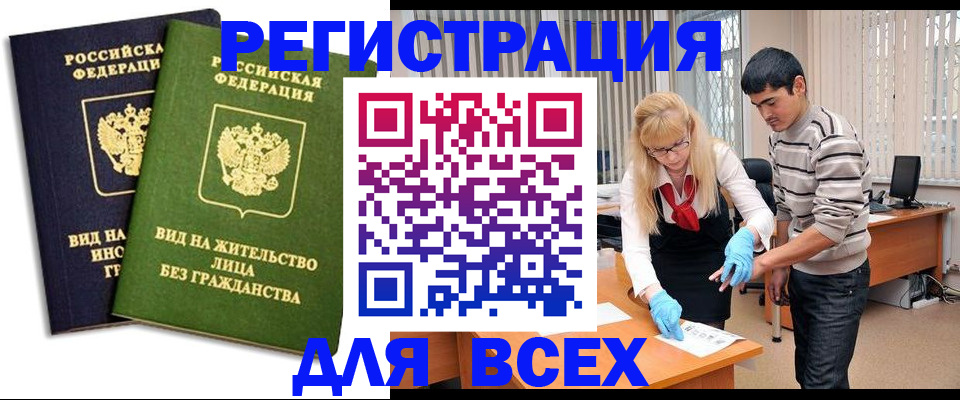 прописка иностранных граждан в Бердске