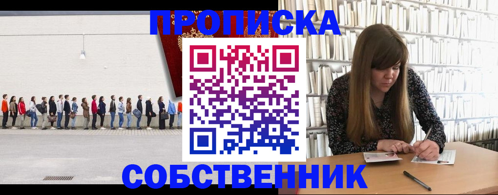 временная регистрация в квартире в Бердске